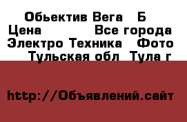 Обьектив Вега 28Б › Цена ­ 7 000 - Все города Электро-Техника » Фото   . Тульская обл.,Тула г.